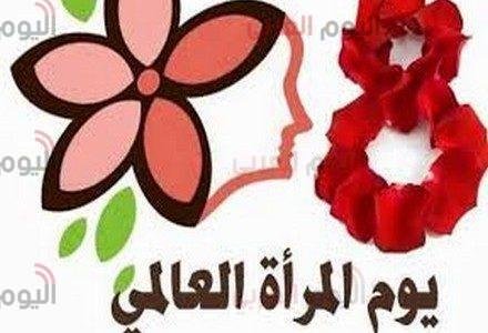 اليوم العالمي للمراة 8 مارس واسباب الاحتفال به في هذا الموعد