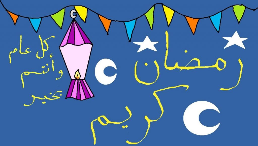 رمضان كريم رمضان كريم