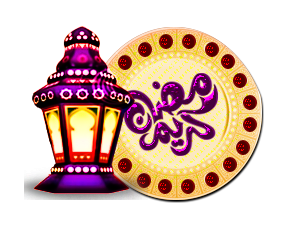 رمضان كريم رمضان كريم