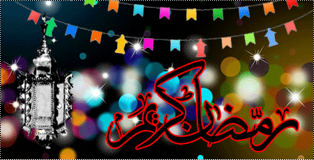 رمضان كريم رمضان كريم