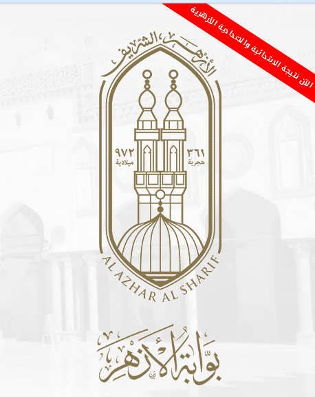 نتيجة الشهادة الاعدادية الازهرية