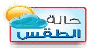 هيئة الأرصاد الجوية المصرية