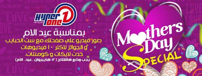 تعرف علي مسابقة هايبروان لعيد الأم وأكسب 500 جنية
