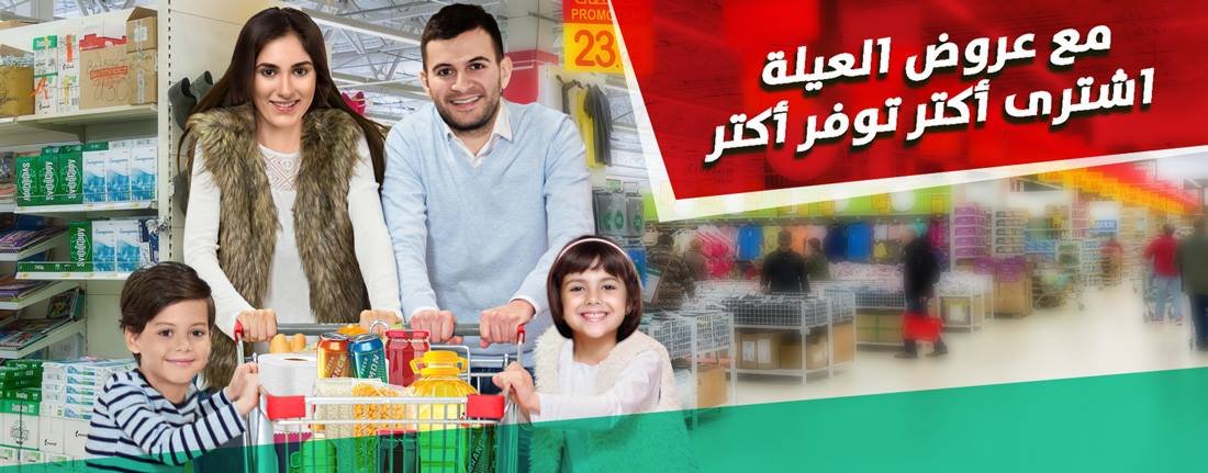 عروض العيلة من كارفور
