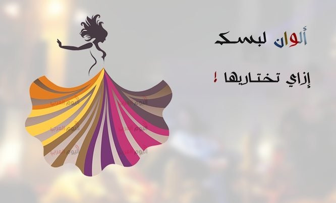 كيف تختارين ألوان ملابسك