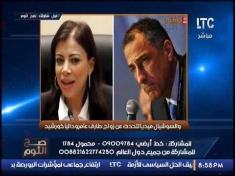 طارق عامر و داليا خورشد
