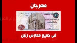 مهرجان العشرة جنية من رنين