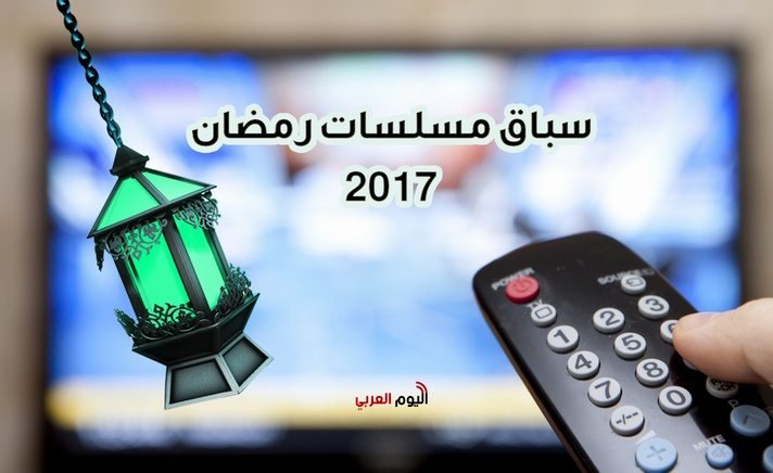 مسلسلات رمضان 2017