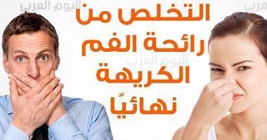 للتخلص من رائحة الفم الكريهة