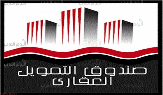 الصندوق العقاري