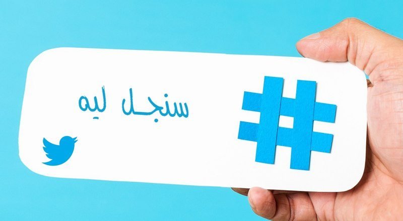 سنجل ليه