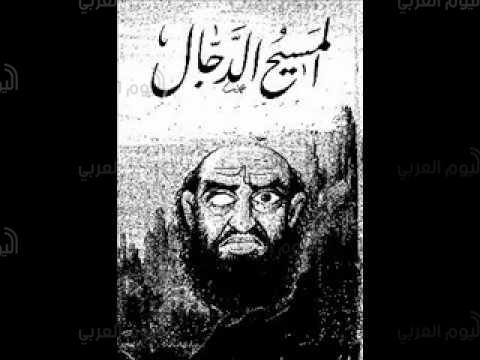 المسيح الدجال
