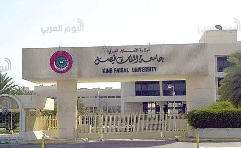 جامعة الملك فيصل