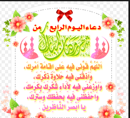 دعاء اليوم الرابع من رمضان