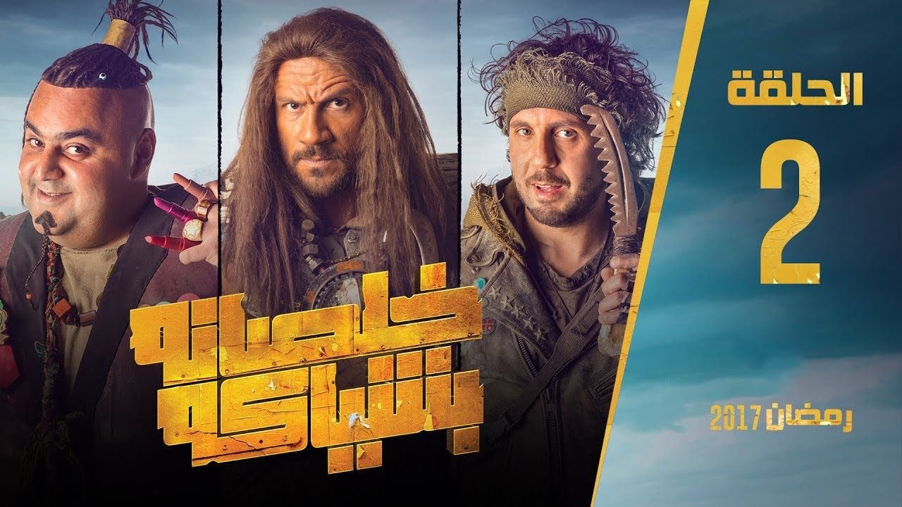 مسلسل خلصانة بشياكة الحلقة الثانية