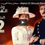 شاهد مسلسل ظل الرئيس الحلقة الأولي بجودة عالية
