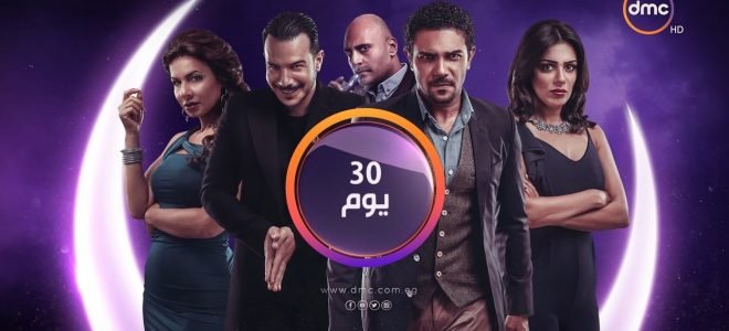 مسلسل 30 يوم