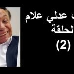 شاهد مسلسل أرض جو الحلقة الثانية شقيق غادة عبدالرازق هو خاطف الطائرة