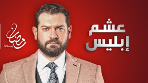 مسلسل عشم إبليس الحلقة الرابعة