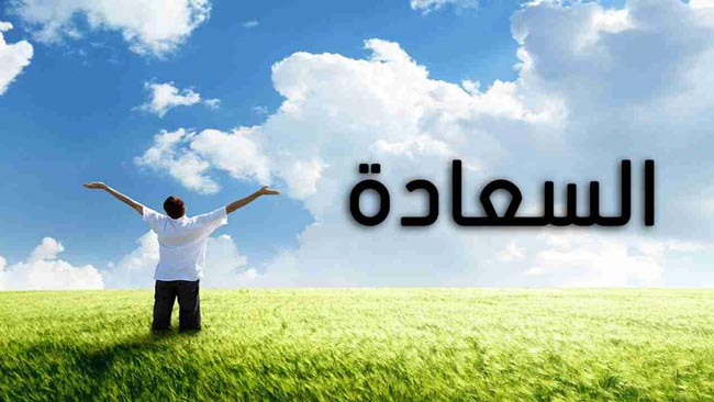 سر الوصول للسعادة