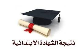 الشهادة الإبتدائية