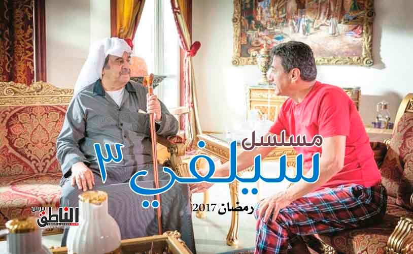 مسلسل سيلفي 3