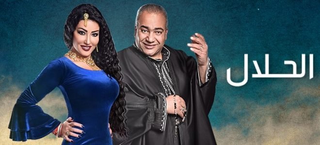مسلسل الحلال الحلقة الأولى
