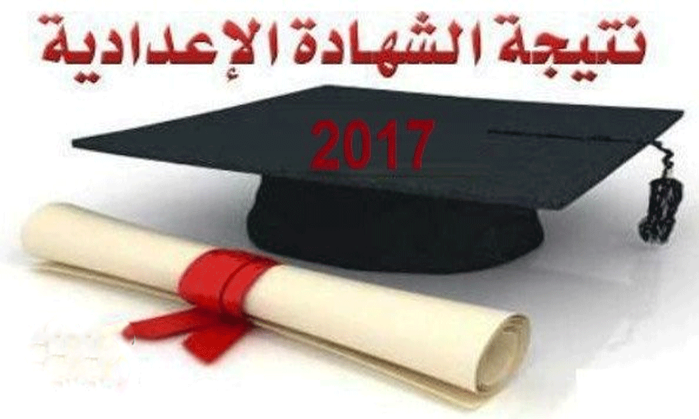 نتيجة الشهادة الإعدادية محافظة المنيا 2017