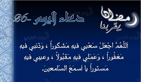 دعاء اليوم السادس و العشرين من شهر رمضان