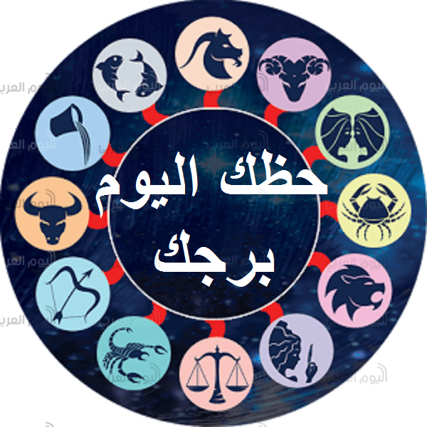 حظك اليوم