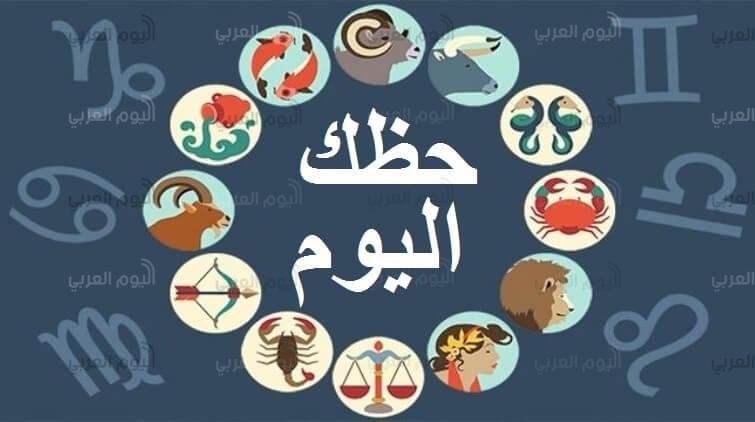حظك اليوم
