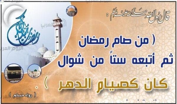 صيام الستة أيام من شهر شوال