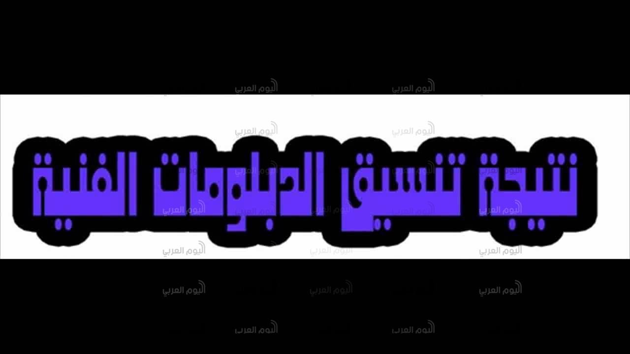 تنسيق الدبلومات الفنية 2017