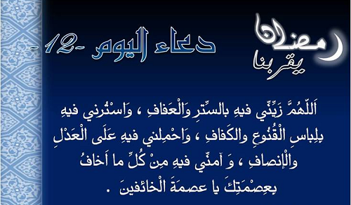دعاء اليوم الثاني عشر من رمضان