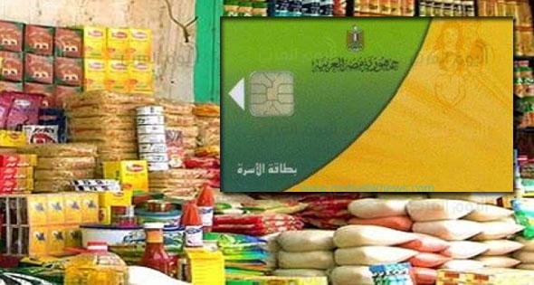 نظام التموين الجديد
