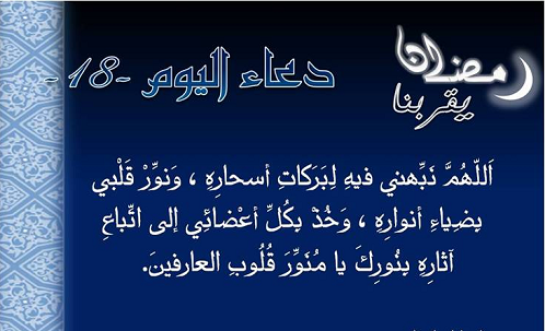 دعاء اليوم الثامن عشر من رمضان