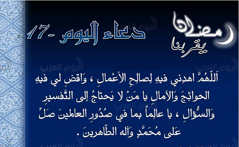 دعاء اليوم السابع عشر من رمضان