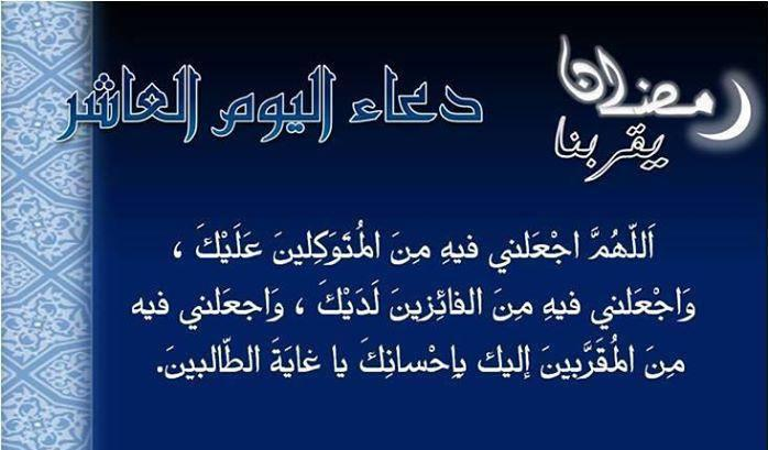 دعاء اليوم العاشر من شهر رمضان