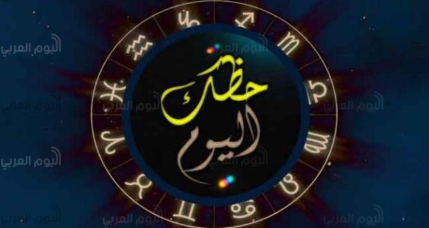 حظك اليوم