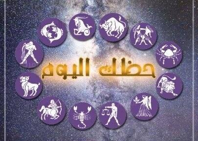حظك اليوم