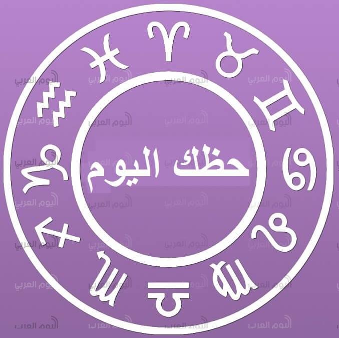حظك اليوم