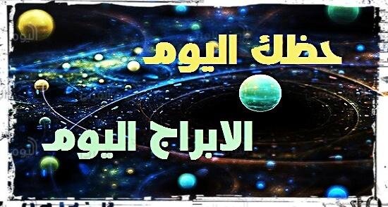 حظك اليوم