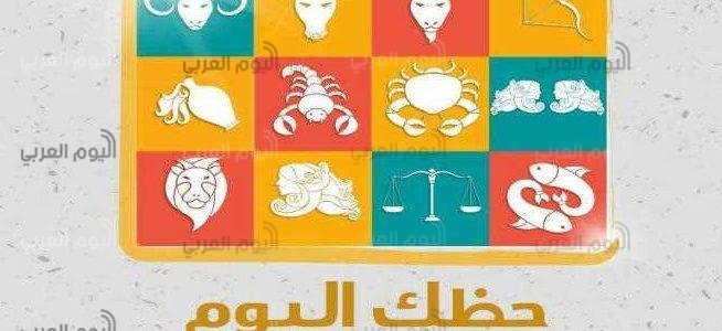 حظك اليوم