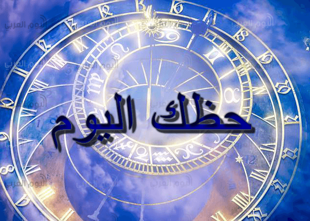 حظك اليوم