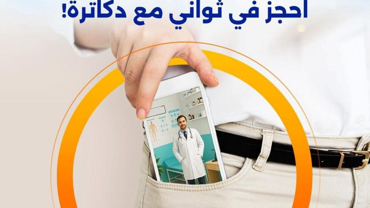 استشارة طبية مجانية أونلاين مع أفضل الأطباء عبر تطبيق دكاترة