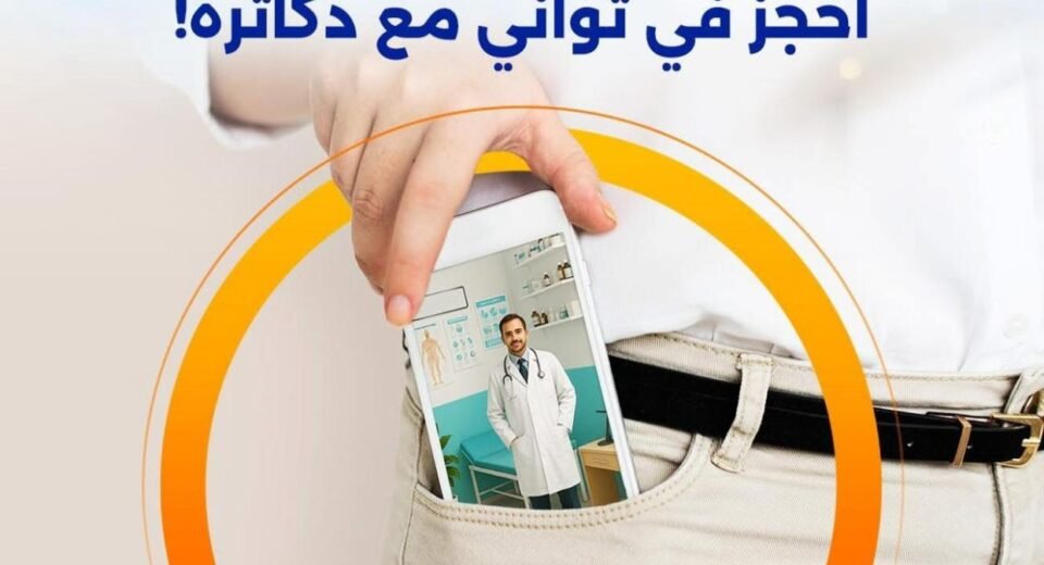 استشارة طبية مجانية أونلاين مع أفضل الأطباء عبر تطبيق دكاترة